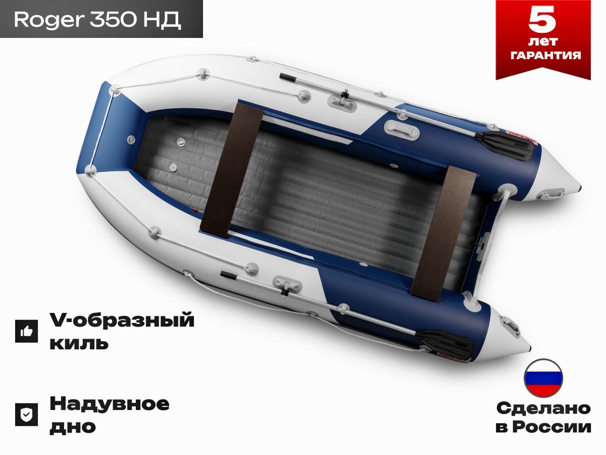 Roger 350 НД белый/синий - V-образный киль.