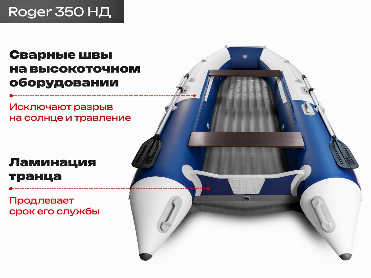 Roger 350 НДНД белый/синий - сварные швы, ламинация транца