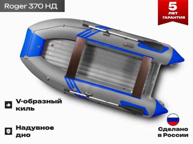 Roger Zefir 370 НД серый/синий. V-образный киль. Надувное дно.