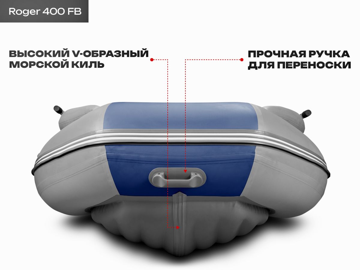 Roger Zefir 400 FB НД серый/синий фото 1. V-образный киль, прочные ручки.