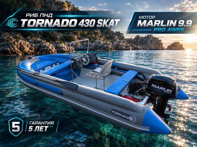 РИБ ПНД катер лодка ПВХ комплект РИБ мотор Tornado Marlin 9.9 20 л.с